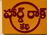 0555  Hard Rock Cafe in Telugu language.JPG
